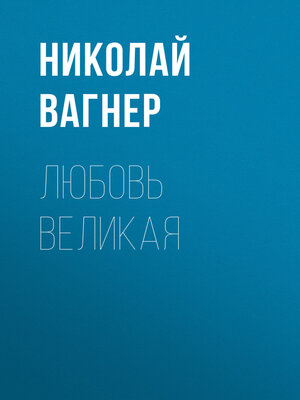 cover image of Любовь великая